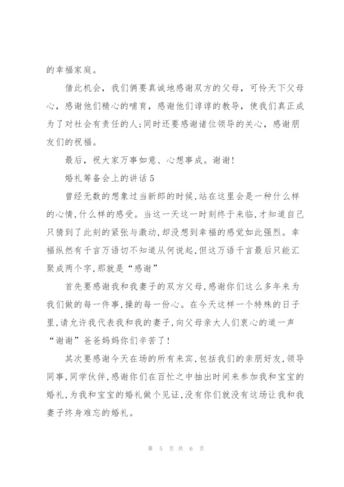 婚礼筹备会上的讲话.docx