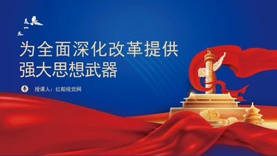 党的二十届三中全会重大意义为全面深化改革提供强大思想武器PPT课件
