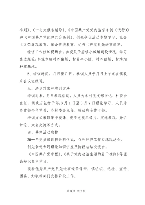 最新的村党员培训工作计划范文.docx