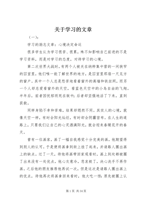 关于学习的文章.docx