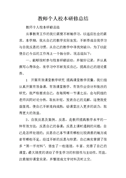 教师个人校本研修总结 7