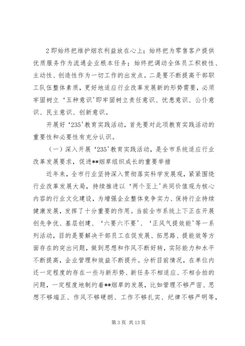 在全市系统“235”教育实践活动动员大会上的讲话.docx