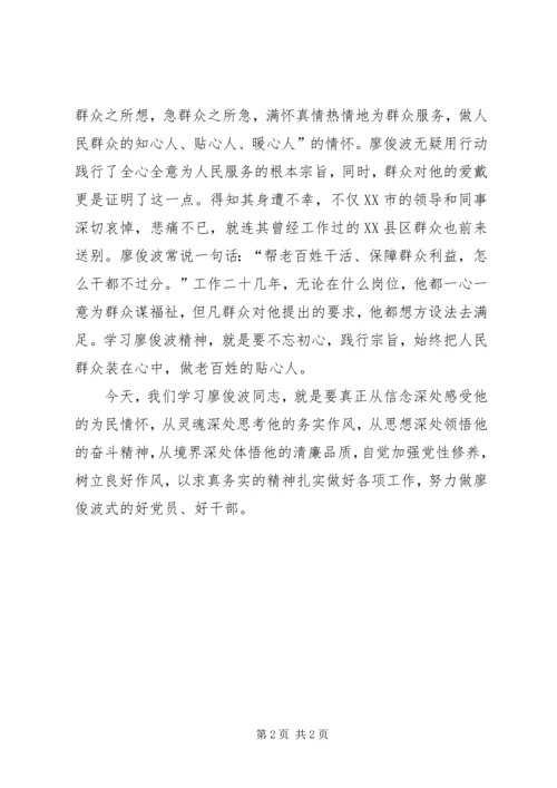 学习廖俊波先进事迹个人心得体会.docx