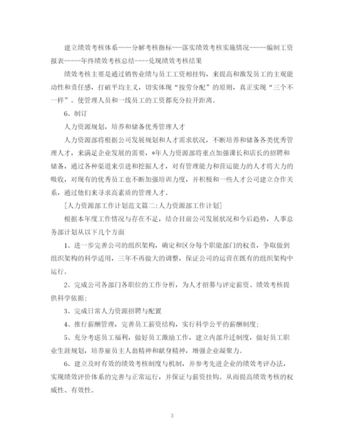 精编之人力资源部工作计划范文3篇.docx