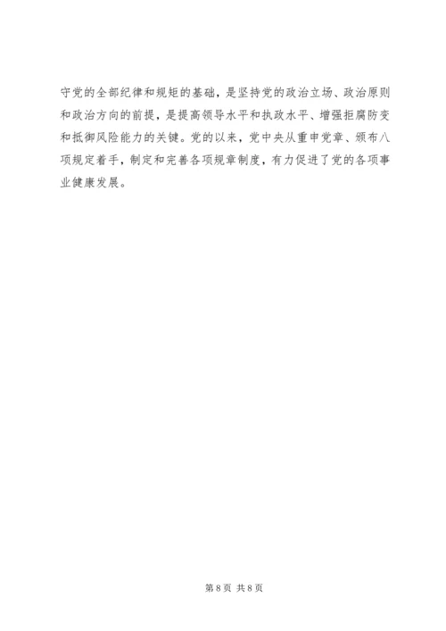 党的政治纪律和政治规矩学习心得.docx