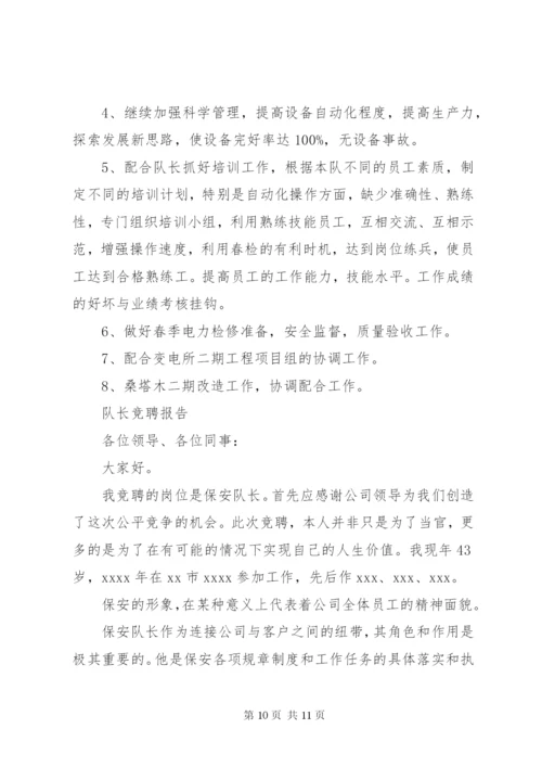 优秀队长竞聘报告范文精选3篇.docx