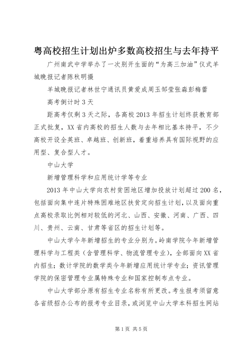 粤高校招生计划出炉多数高校招生与去年持平精编.docx