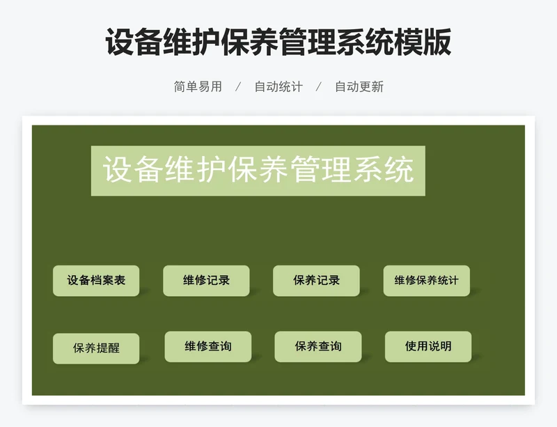 设备维护保养管理系统模版