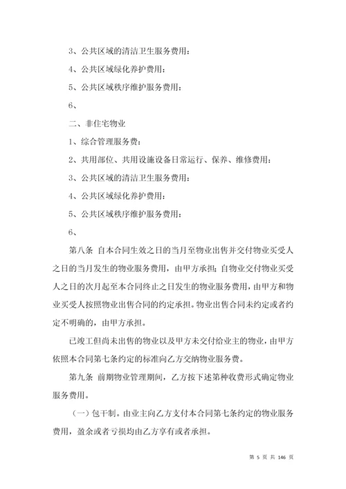 前期物业服务合同15篇（一）.docx