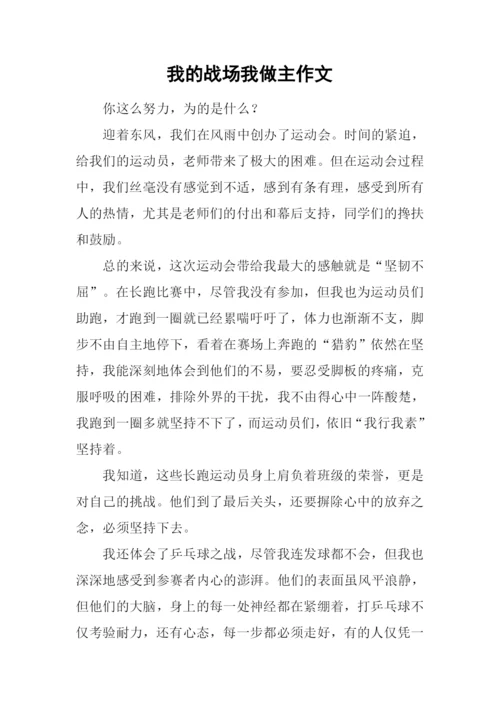 我的战场我做主作文.docx