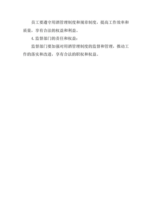 用酒管理制度