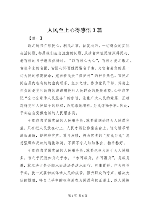 人民至上心得感悟3篇.docx