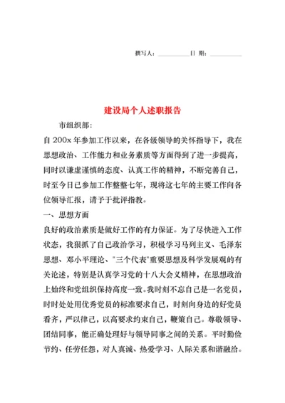 2022年建设局个人述职报告.docx