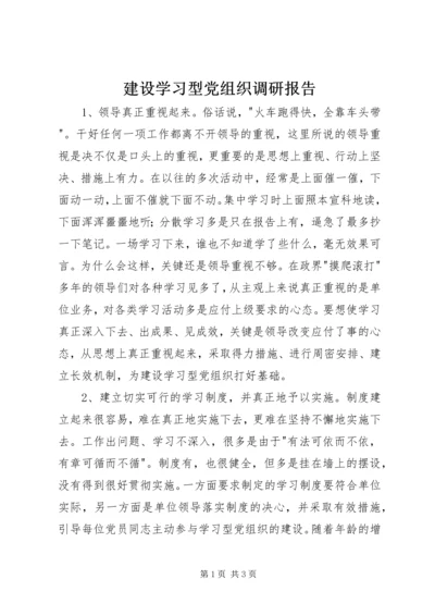 建设学习型党组织调研报告.docx