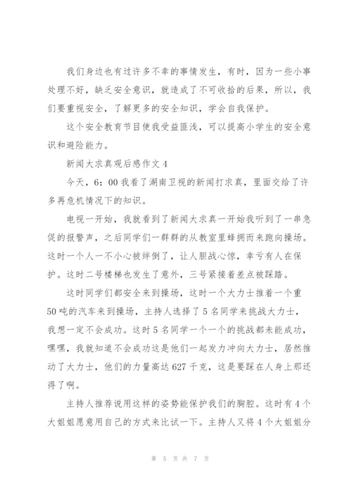 新闻大求真观后感作文5篇.docx