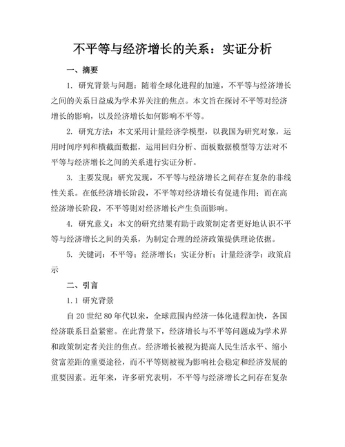 不平等与经济增长的关系：实证分析