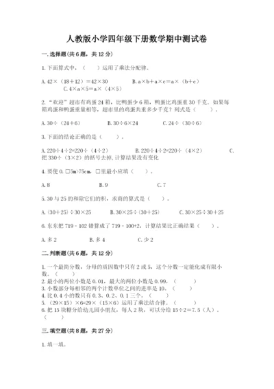 人教版小学四年级下册数学期中测试卷（易错题）word版.docx