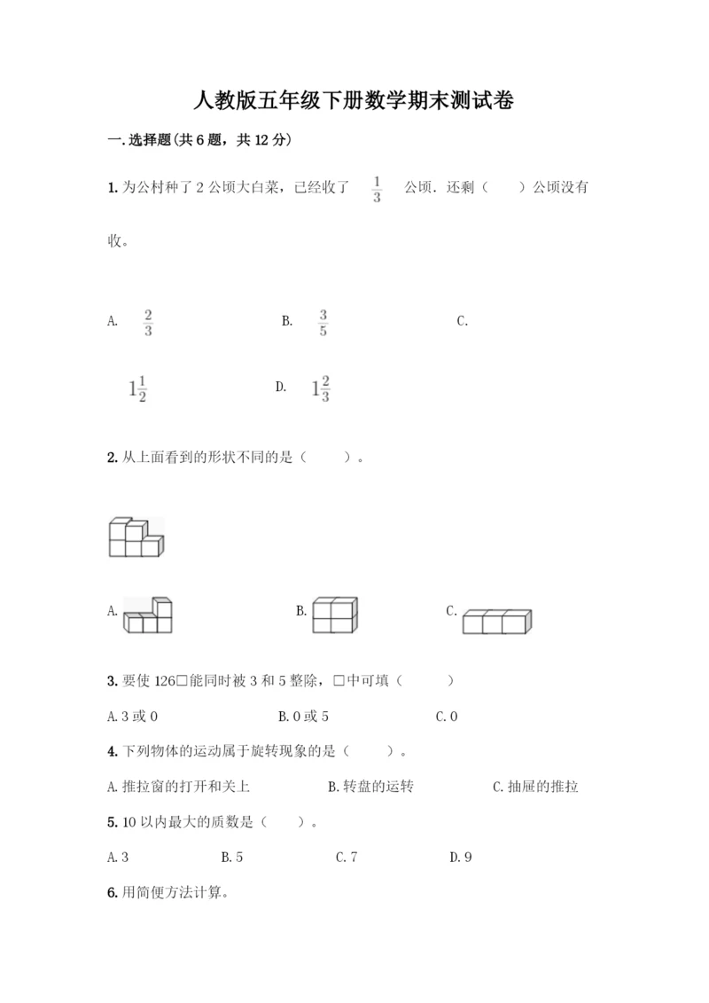 人教版五年级下册数学期末测试卷带答案(突破训练).docx