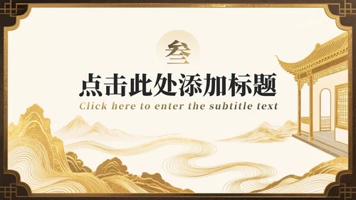 棕色鎏金中国风大学生开学自我介绍PPT模板