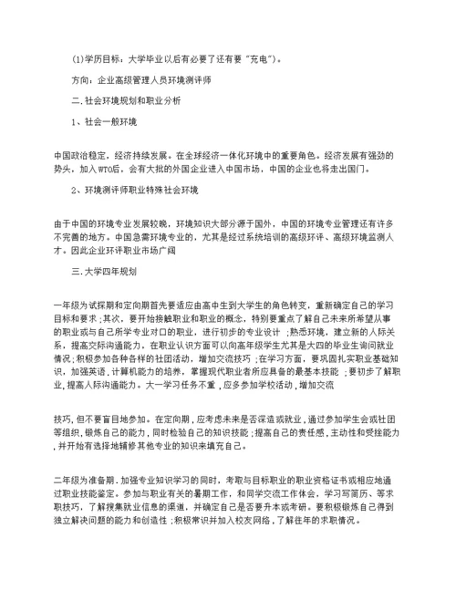 环境科学专业大学生职业规划书范文