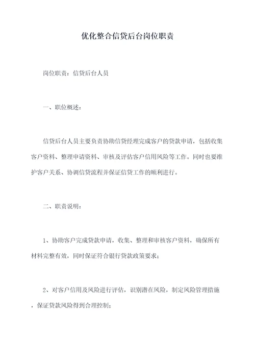 优化整合信贷后台岗位职责