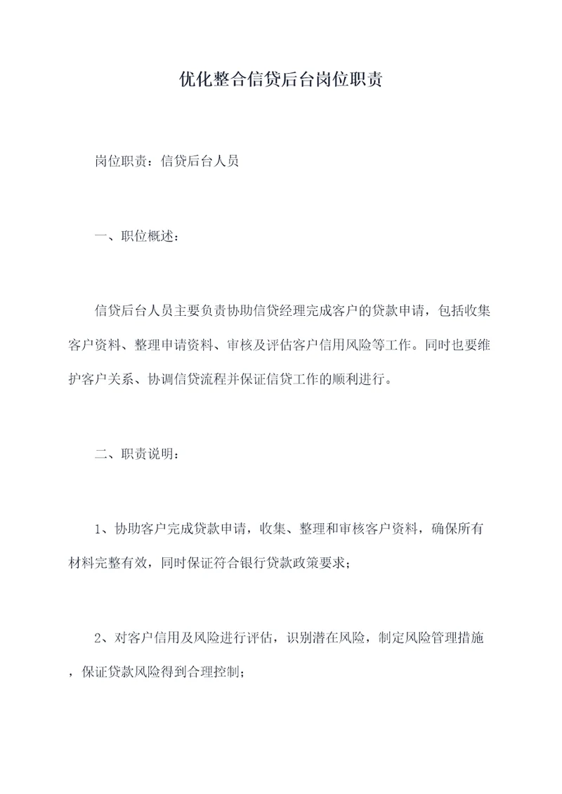 优化整合信贷后台岗位职责
