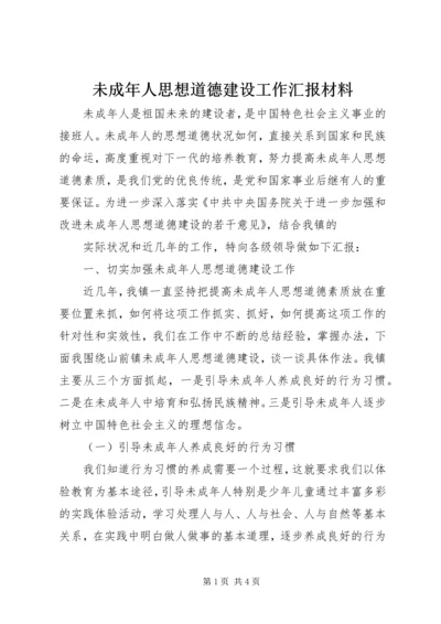 未成年人思想道德建设工作汇报材料 (9).docx