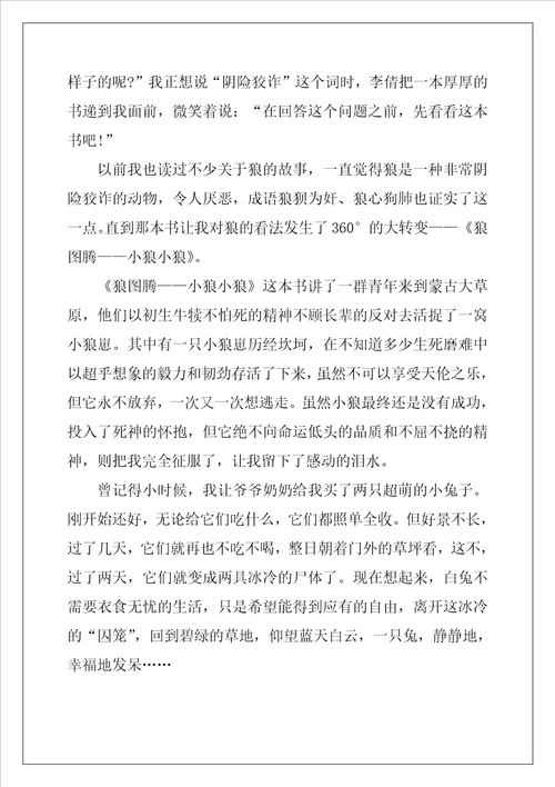 狼图腾读书心得领会五篇