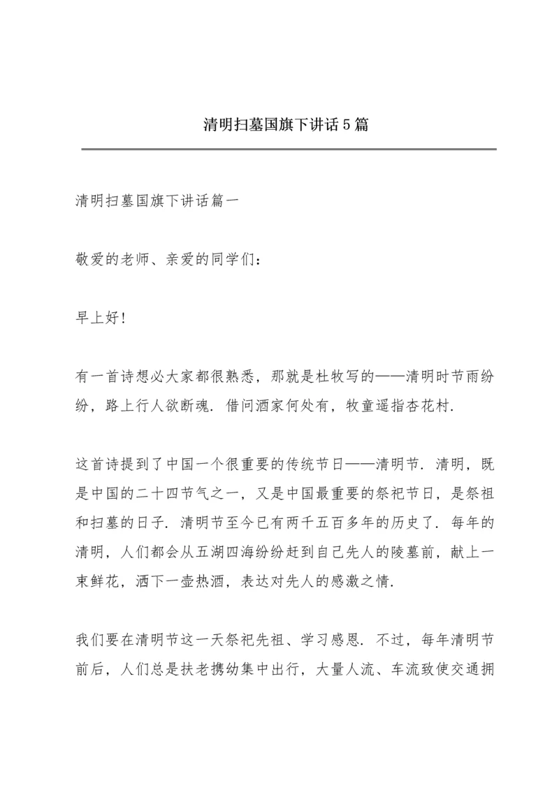 清明扫墓国旗下讲话5篇.docx