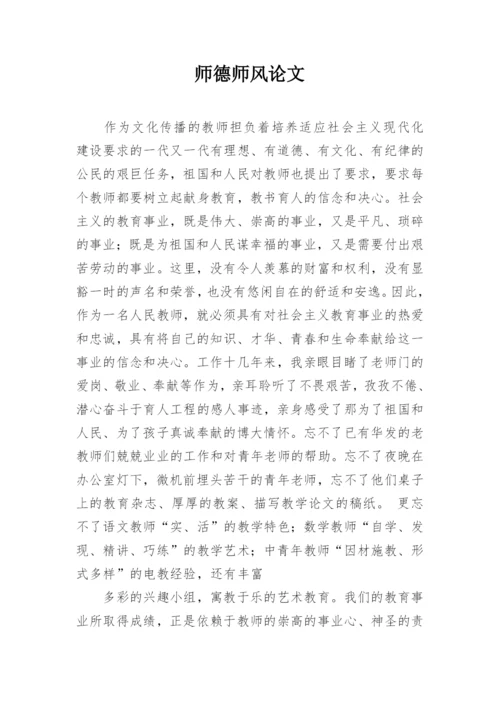 师德师风论文精编.docx