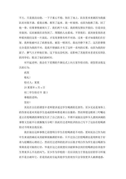 初二学生检讨书汇编4篇.docx