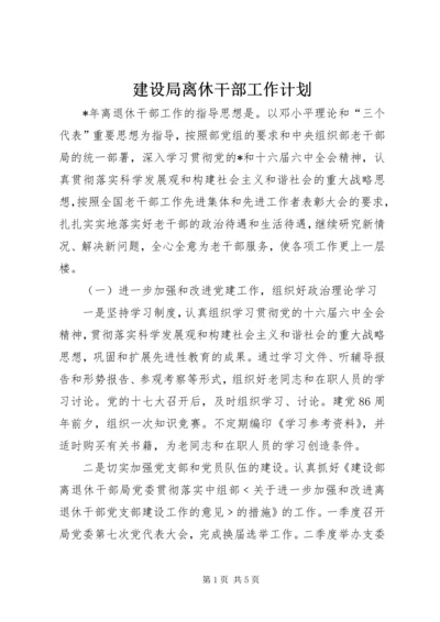 建设局离休干部工作计划.docx