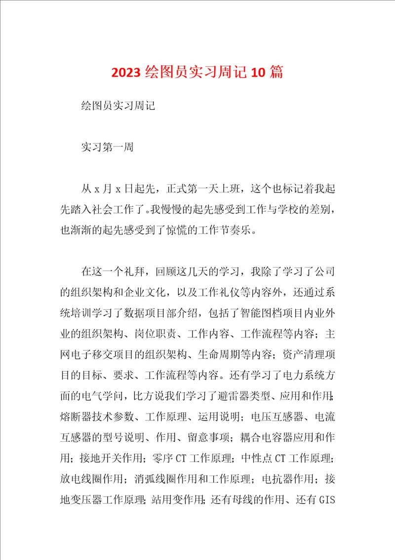 2023绘图员实习周记10篇
