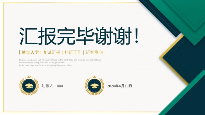 博士入学复试汇报通用PPT