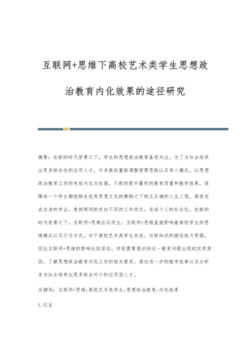 互联网+思维下高校艺术类学生思想政治教育内化效果的途径研究.docx