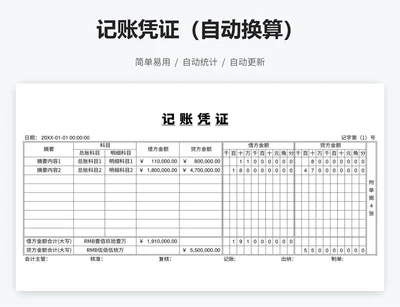 记账凭证（自动换算）