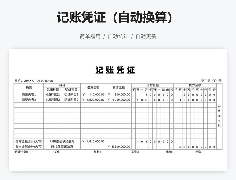 记账凭证（自动换算）
