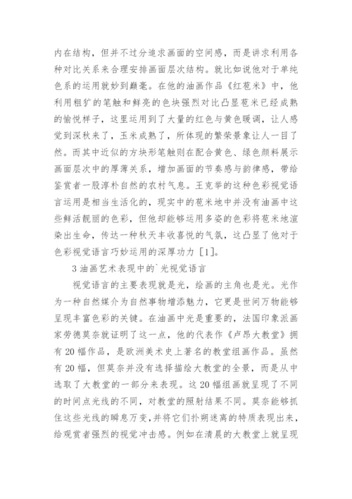 油画艺术中视觉语言解析论文.docx