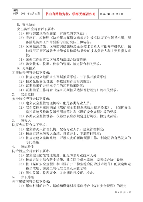 煤矿安全质量标准化考核评级办法（试行）.docx