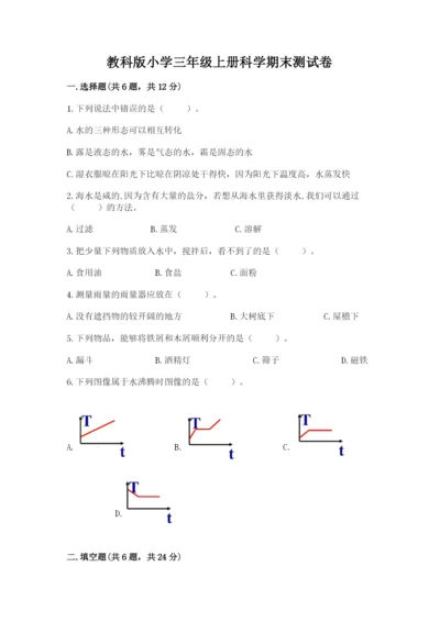 教科版小学三年级上册科学期末测试卷（考点精练）.docx