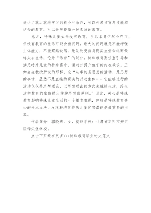 特殊教育毕业论文范文精编.docx