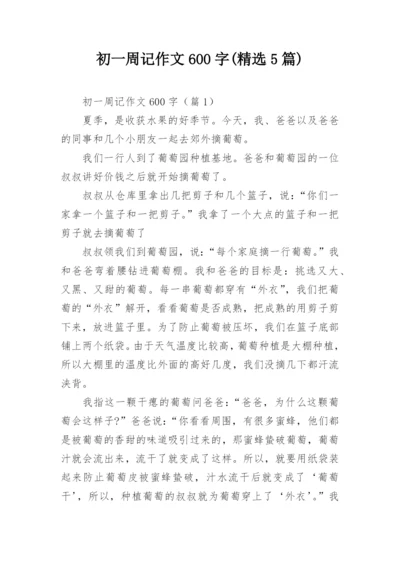 初一周记作文600字(精选5篇).docx