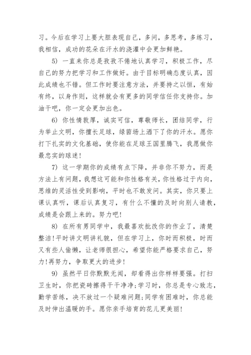 初中班主任评语100字.docx