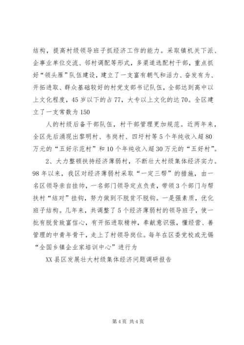 发展壮大六米村级集体经济的调研报告 (4).docx