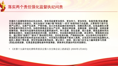 落实两个责任强化监督执纪问责党课PPT课件
