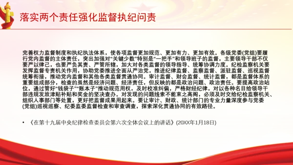 落实两个责任强化监督执纪问责党课PPT课件