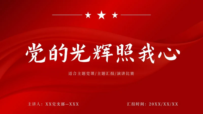 红色大气党政宣传汇报PPT模板