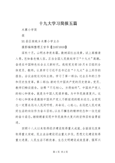 十九大学习简报五篇.docx