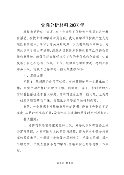 党性分析材料某年.docx