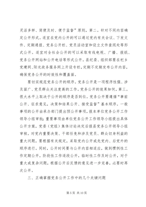 县委书记在党务公开会发言.docx
